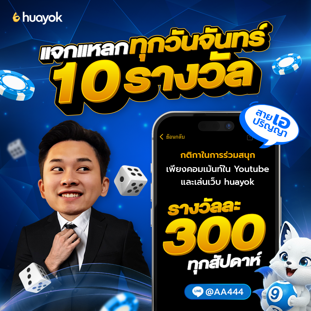 กิจกรรมแจก 300 HuayOK